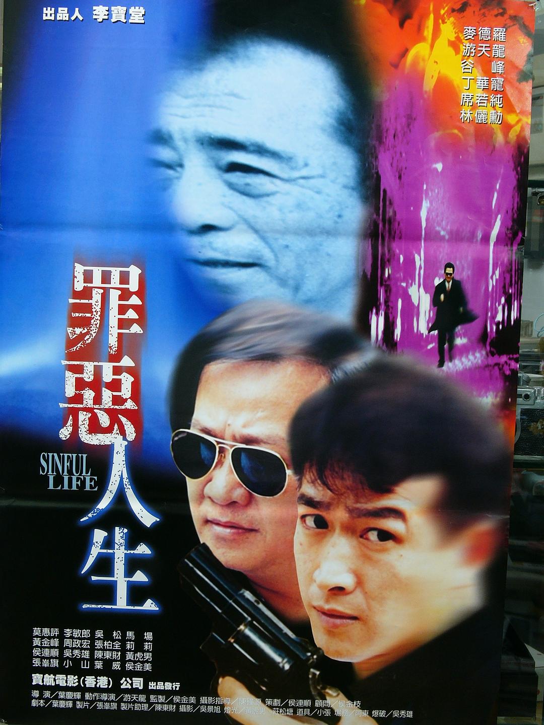 罪恶人生海报