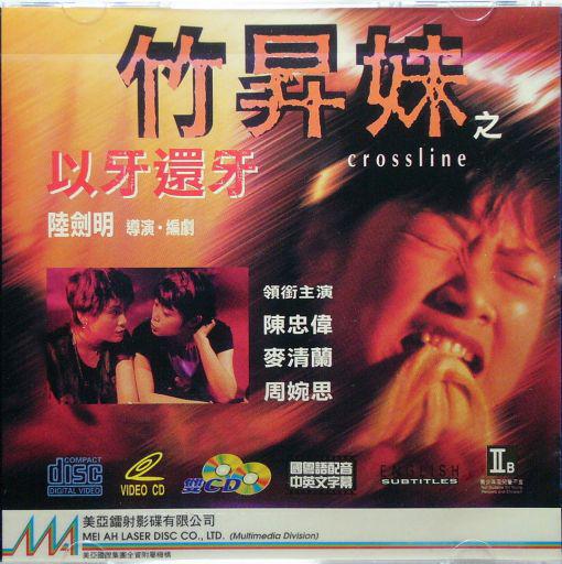 竹升妹之以牙还牙海报