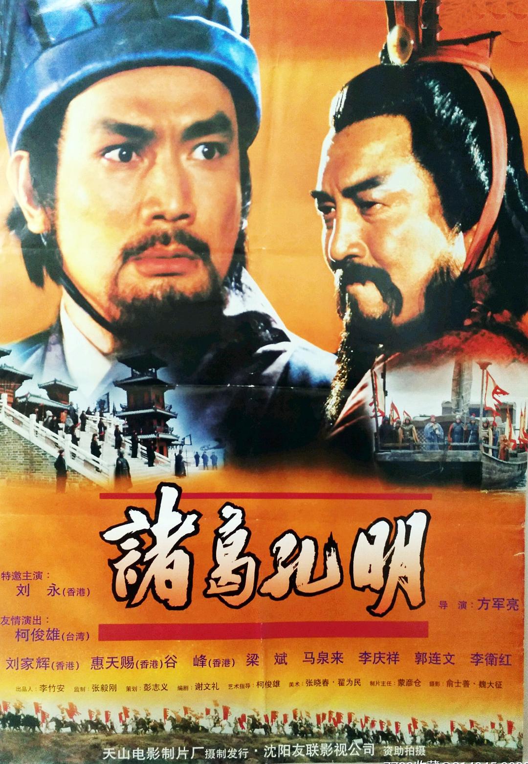 诸葛孔明海报