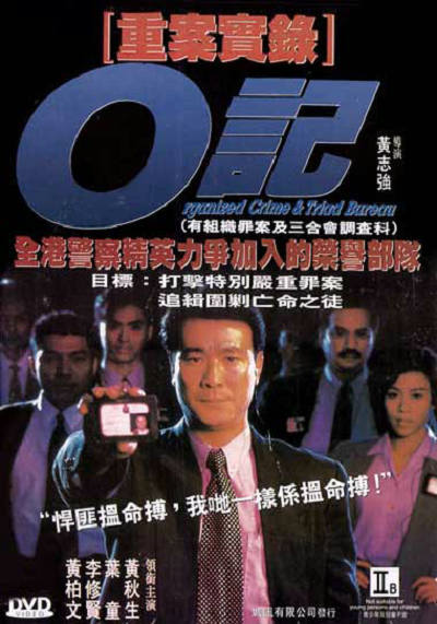 O记重案实录海报