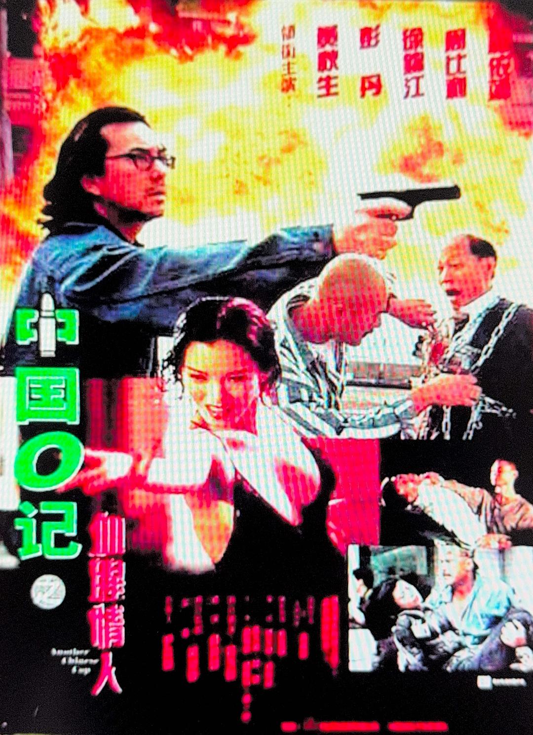 中国O记之血腥情人海报