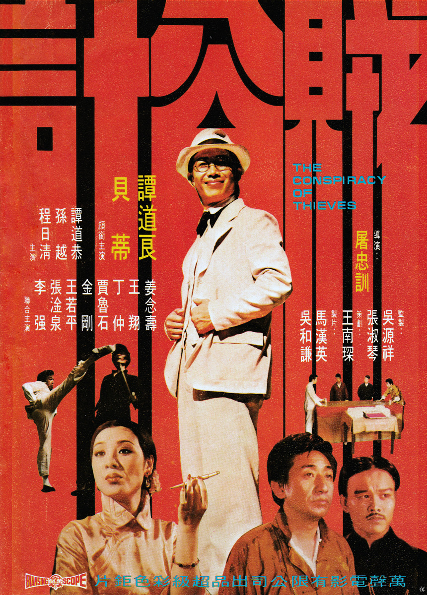 贼公计海报