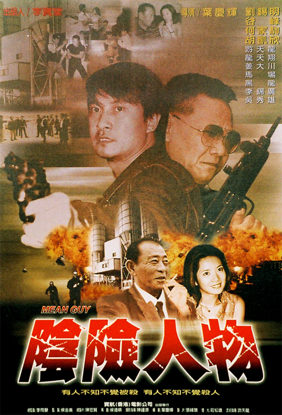 阴险人物海报