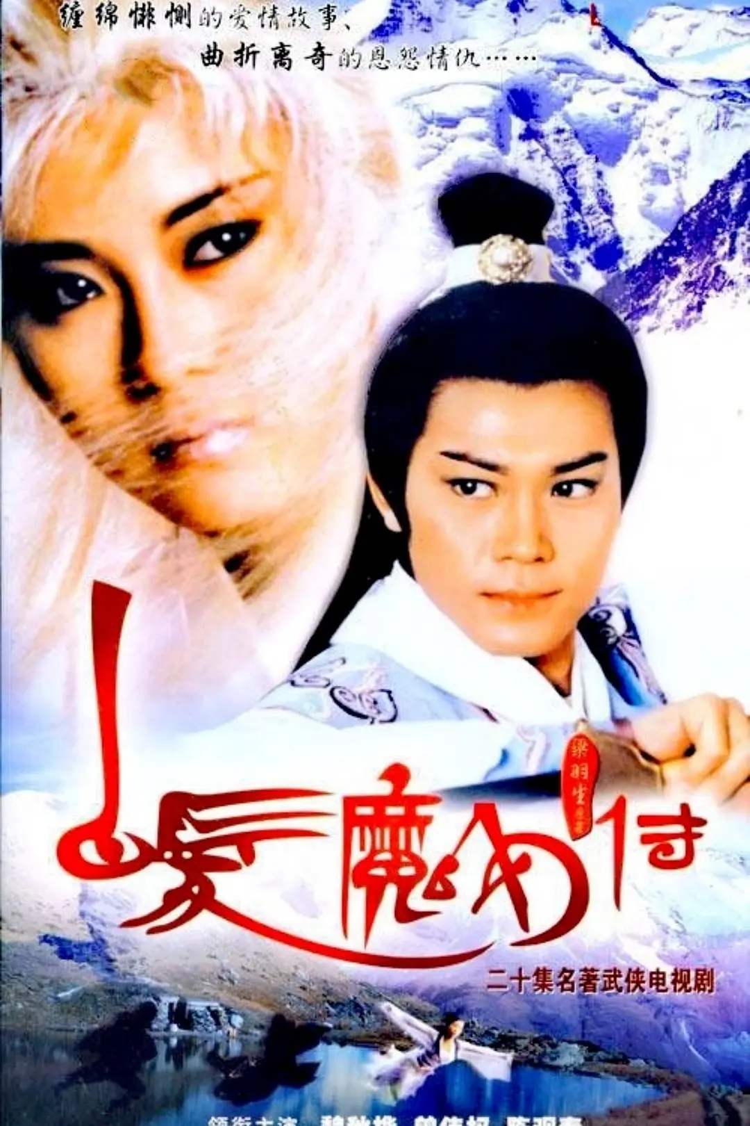 白发魔女传国语海报