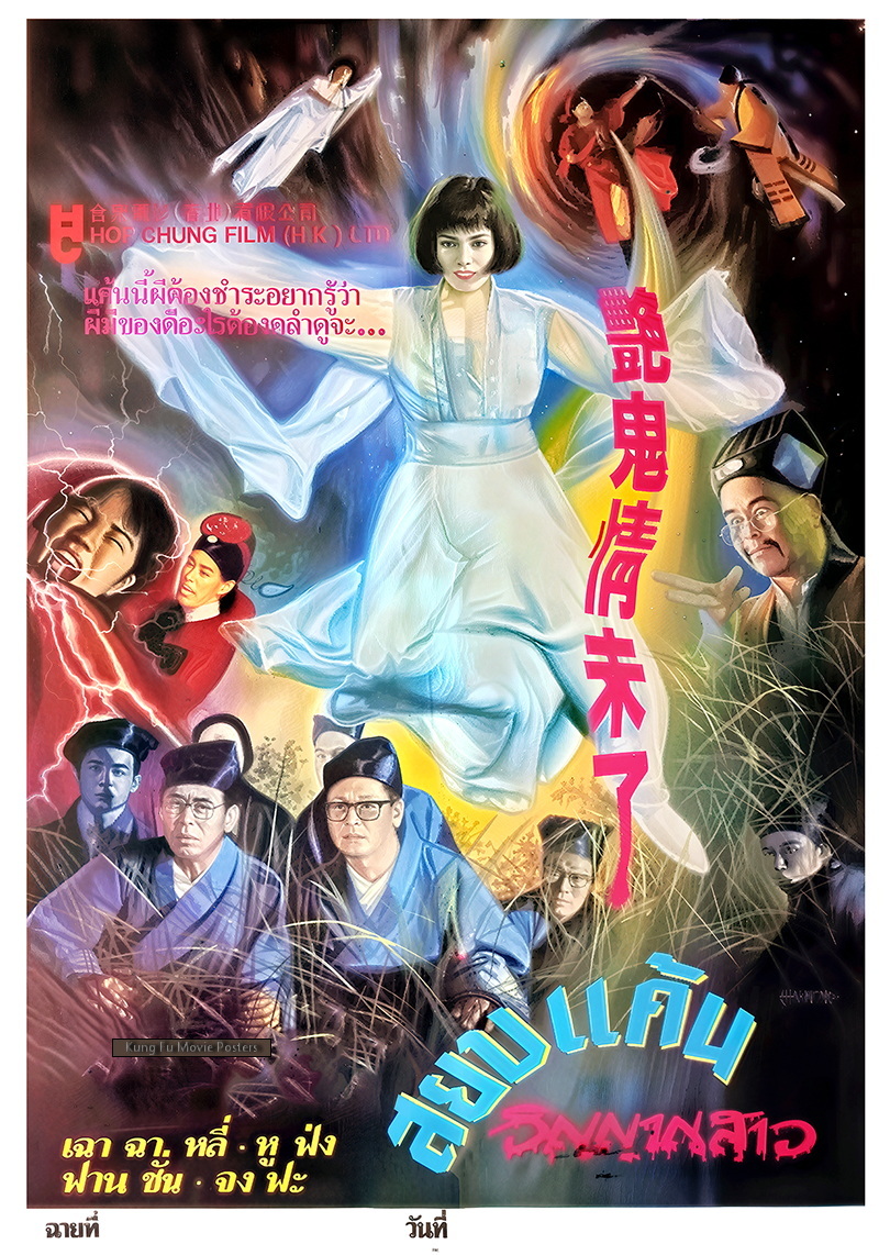 艳鬼情未了海报