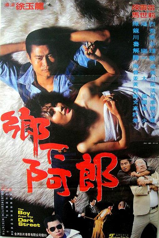 乡下阿郎海报