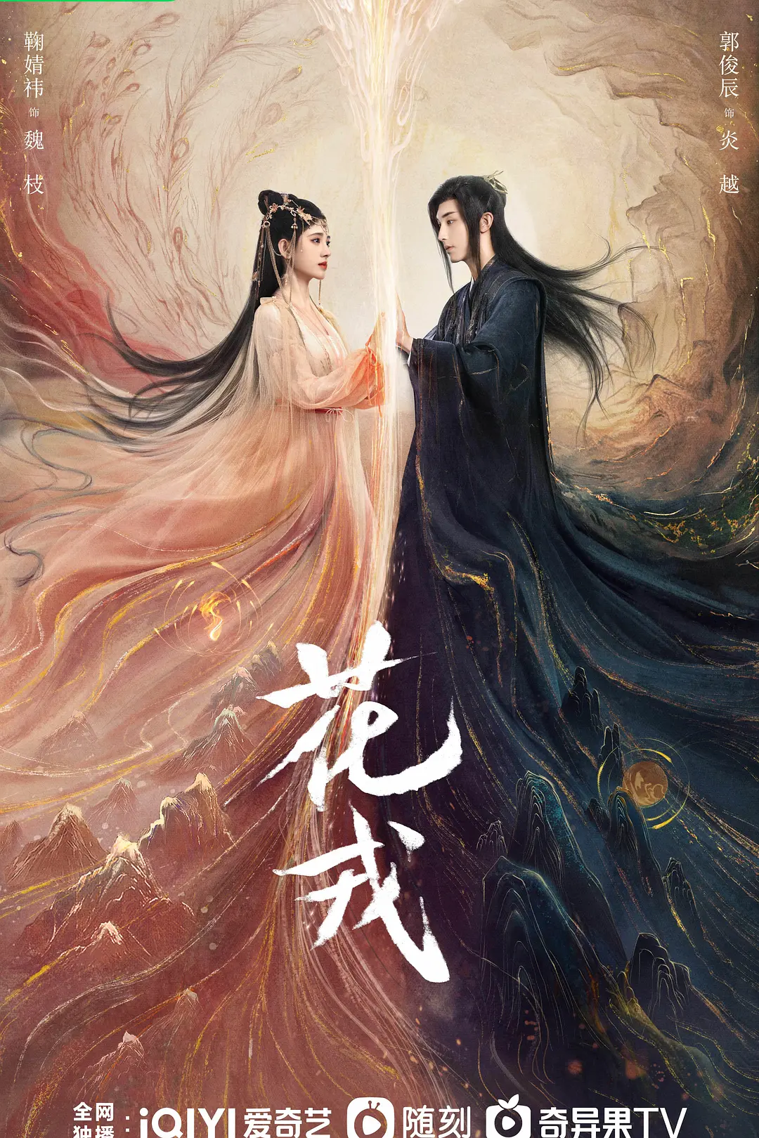 花戎海报