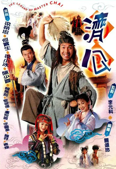 济公国语海报