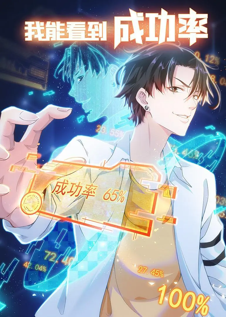 我能看到成功率5海报