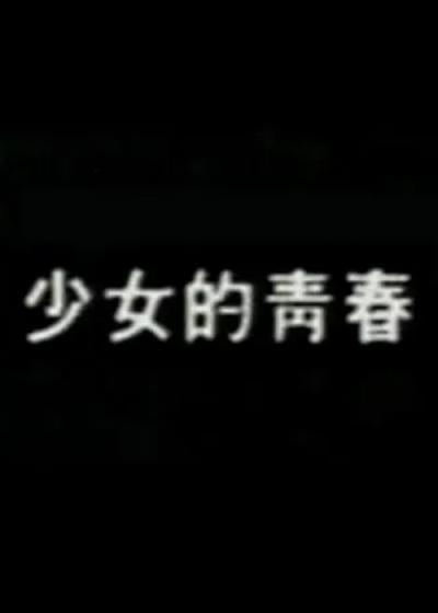 少女的青春海报
