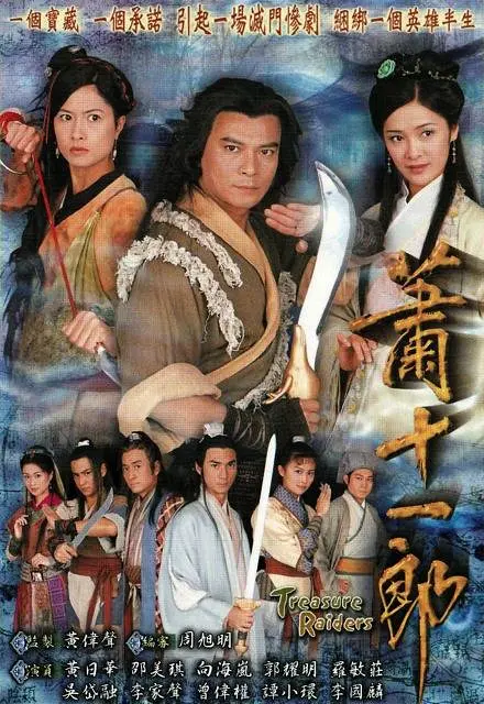 萧十一郎国语2001海报