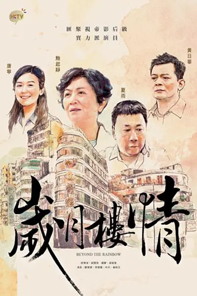 岁月楼情国语海报