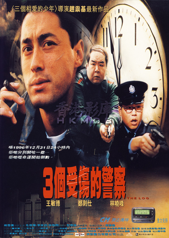 三个受伤的警察海报