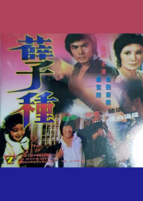 孽種海报