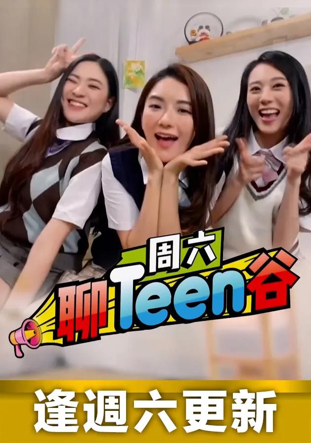周六聊Teen谷海报