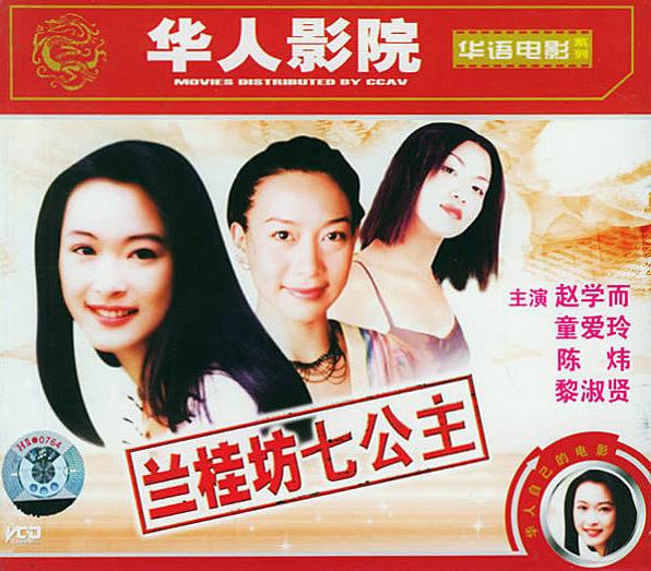 兰桂坊七公主海报