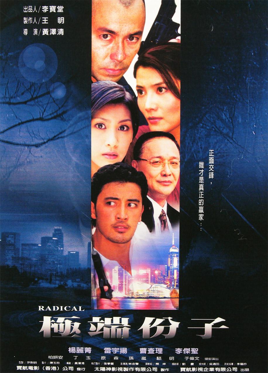 极端份子海报