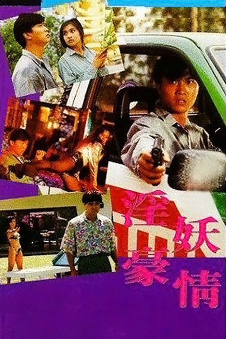 虎胆风云海报