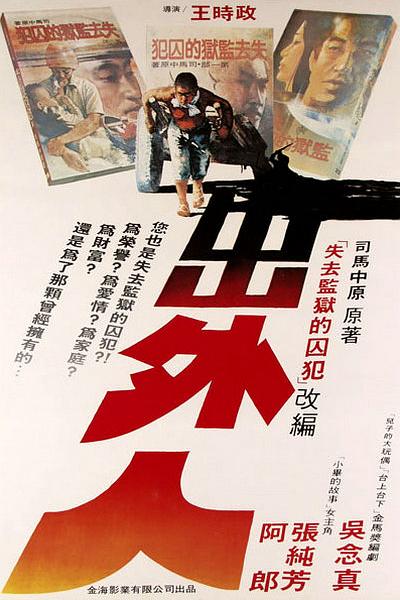 出外人海报