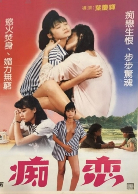 痴恋海报