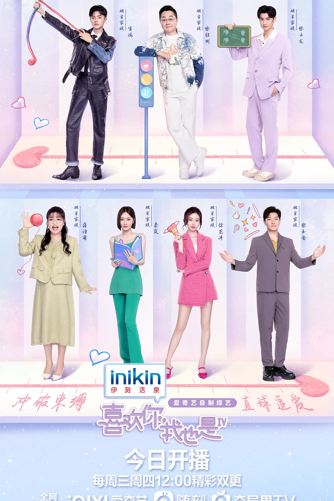 喜欢你我也是第四季海报