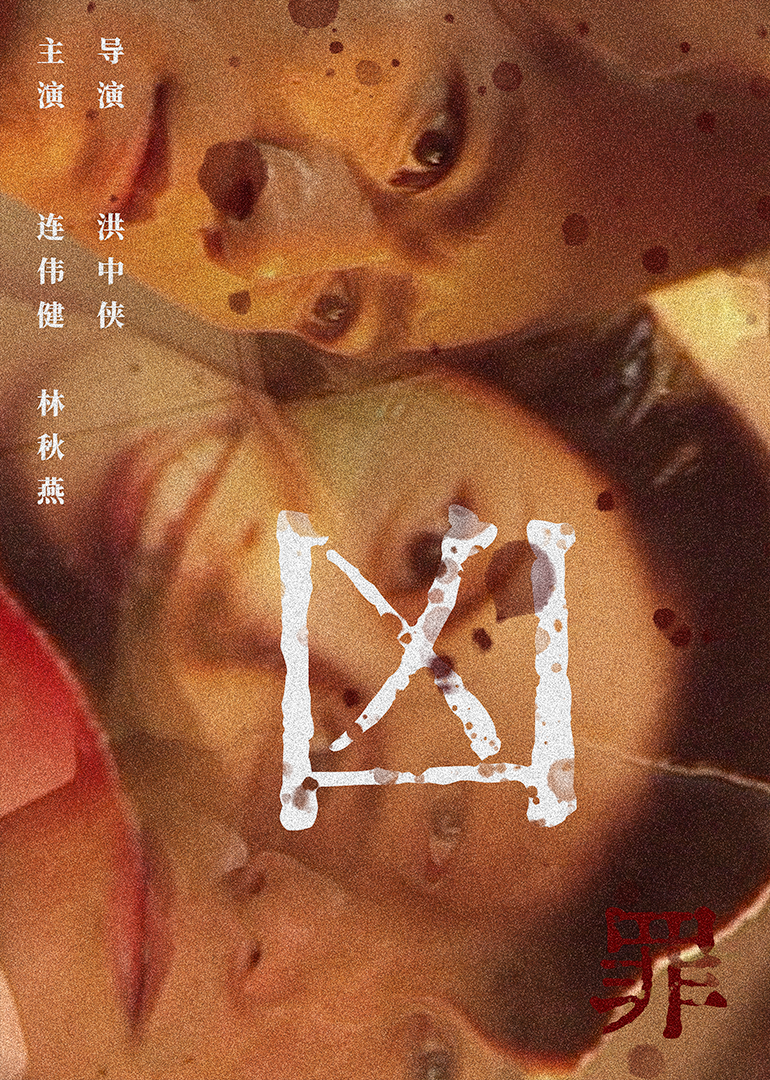 凶罪海报