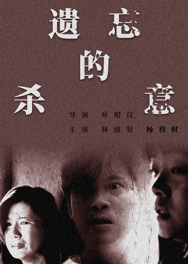 遗忘的杀意海报