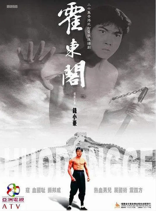 霍东阁国语海报