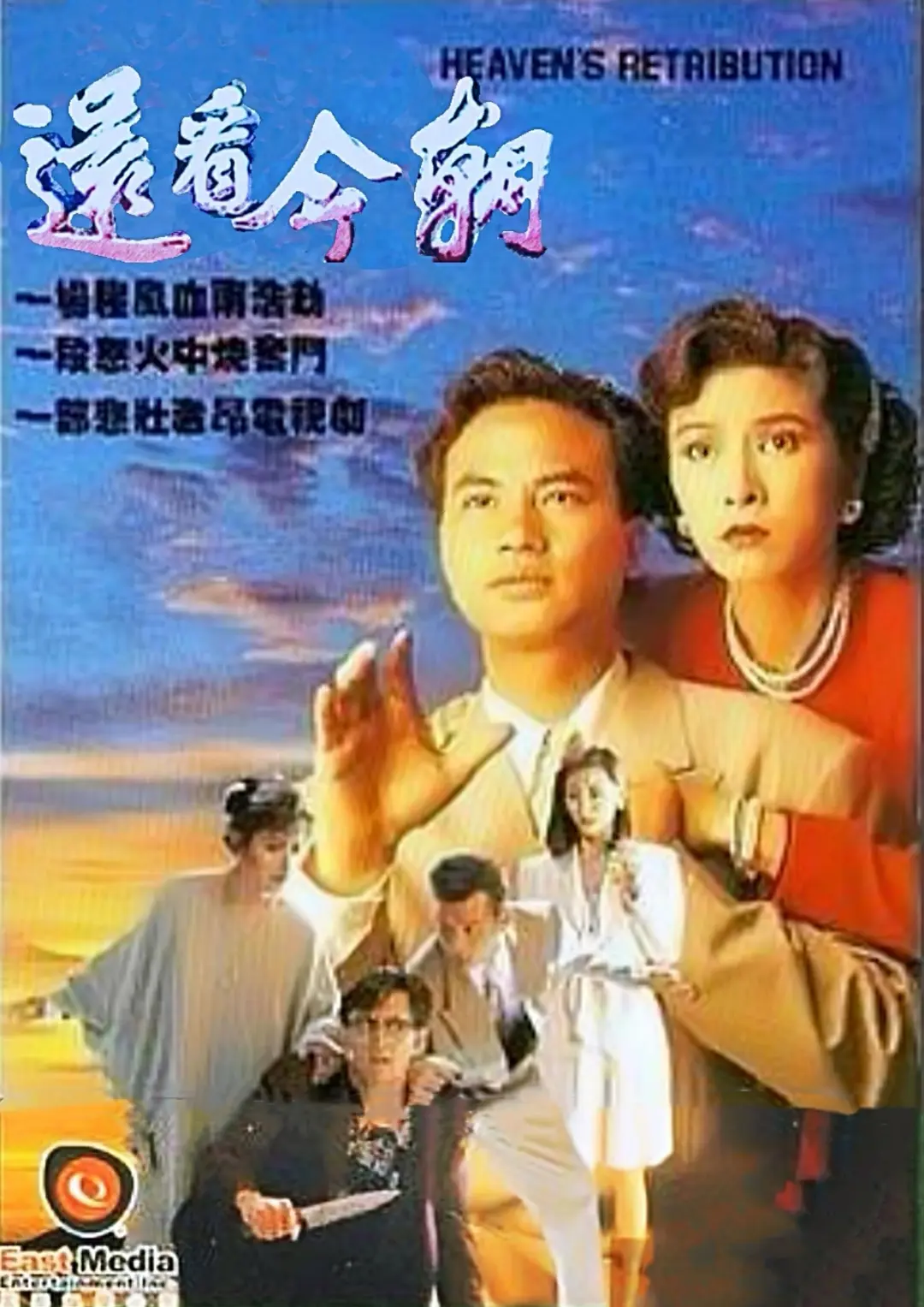 还看今朝国语1990海报