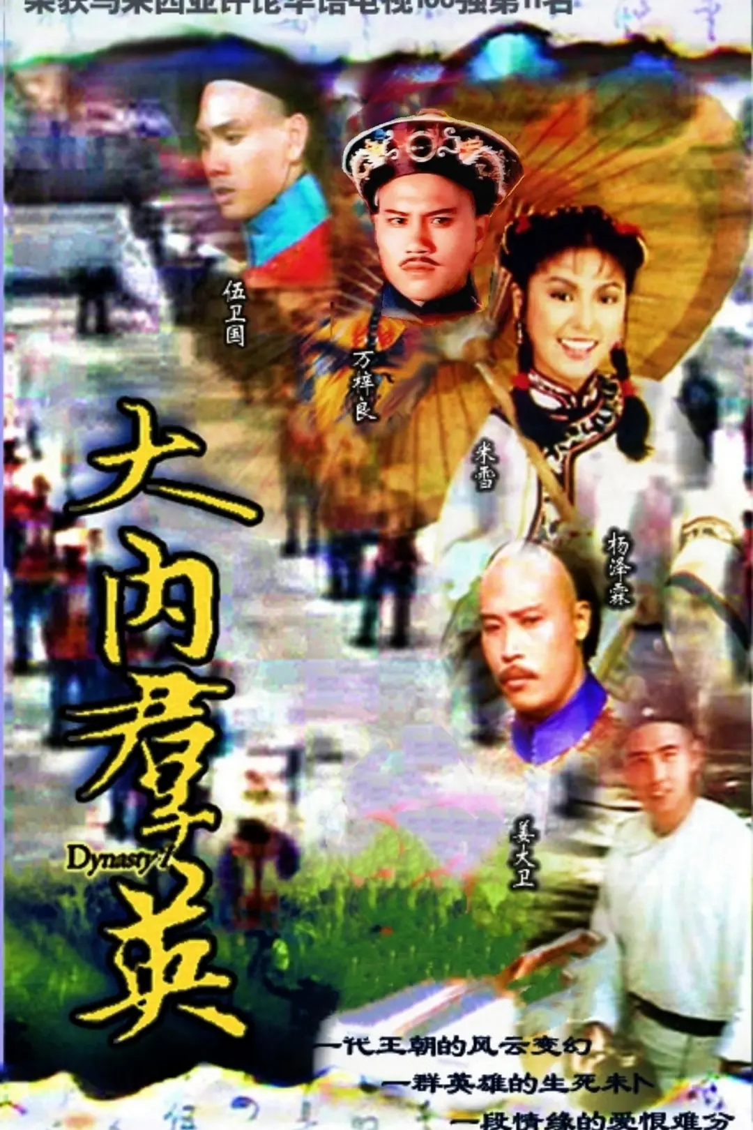 大内群英粤语海报