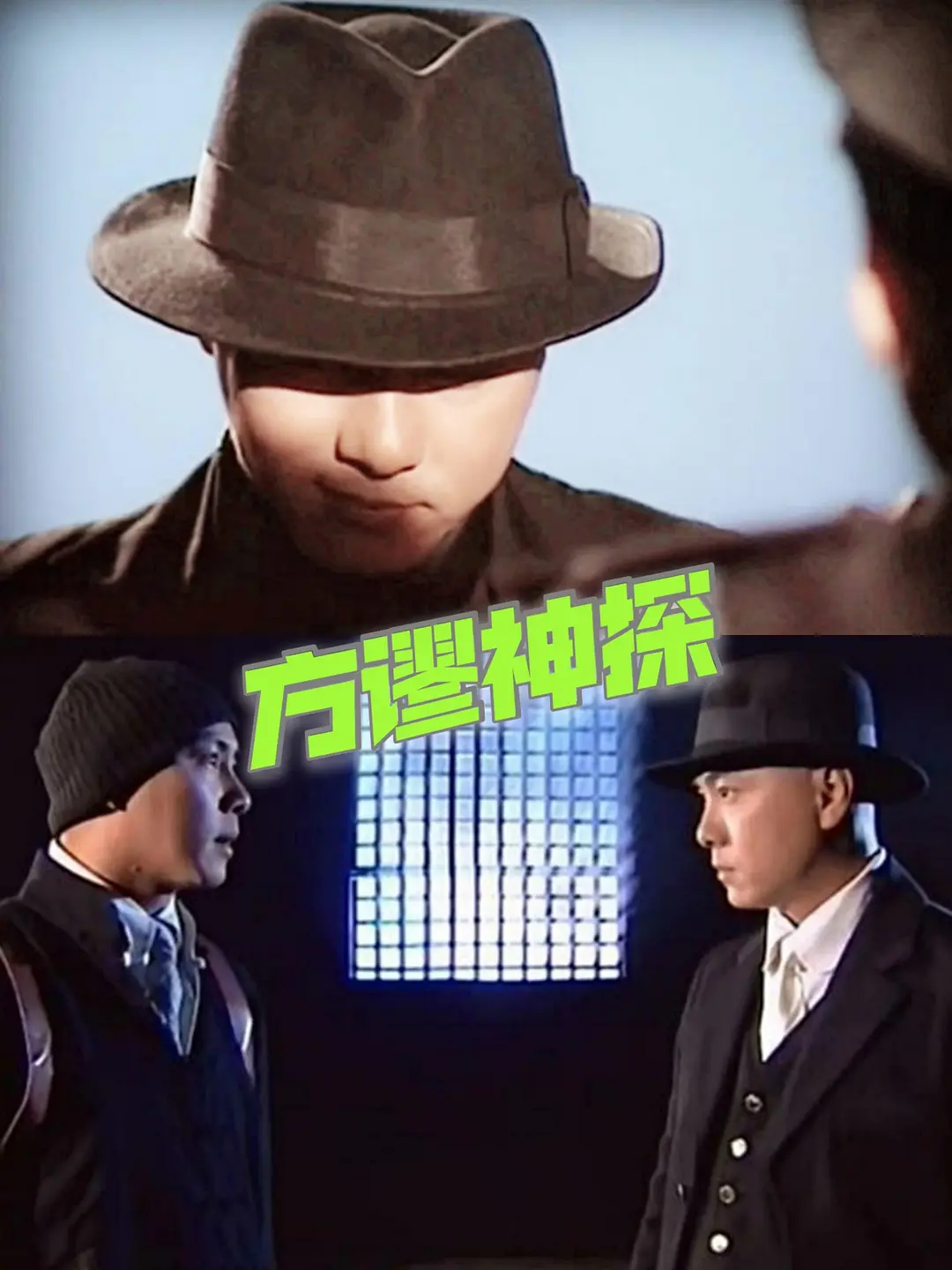 方谬神探海报