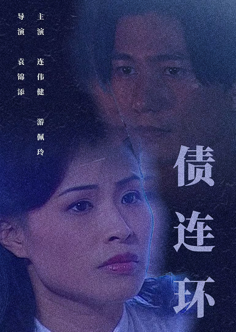 债连环海报