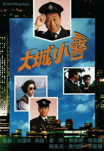 大城小警国语海报